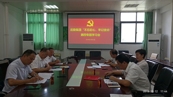 后勤集团“不忘初心、牢记使命”主题教育第四专题学习会