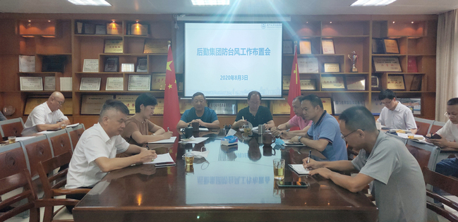 集团召开防台风工作会议