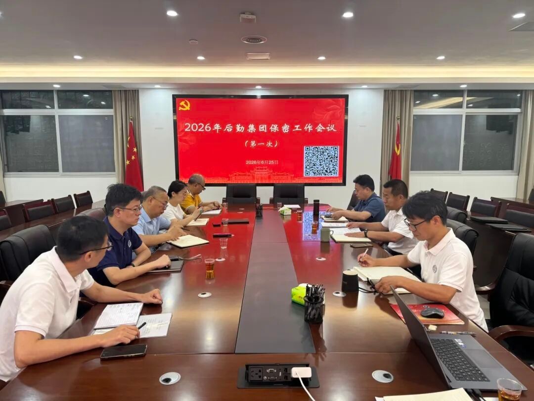 集团召开保密工作专题会