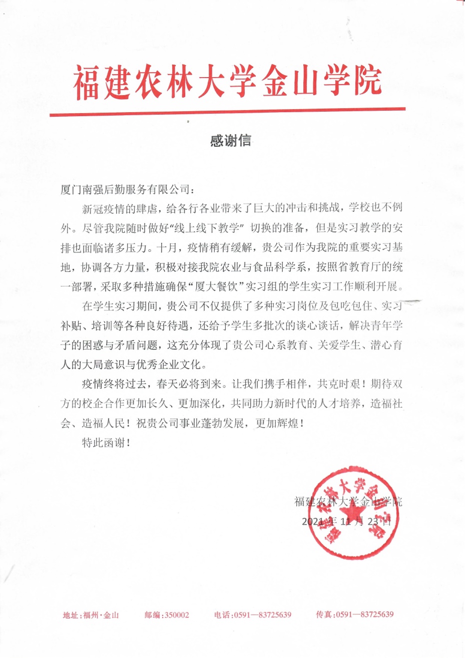 福建农林大学金山学院致厦门南强后勤服务有限公司感谢信