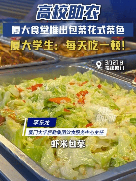 转载《特区新闻广场》:高校助农!厦大食堂推出包菜花式菜色,厦大学生:每天吃一顿!