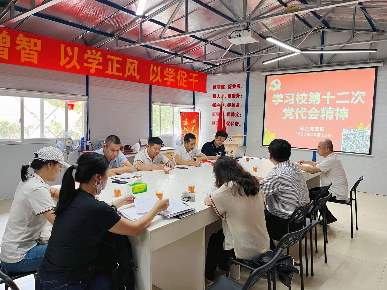 综合党支部学习宣传贯彻厦门大学第十二次党代会精神