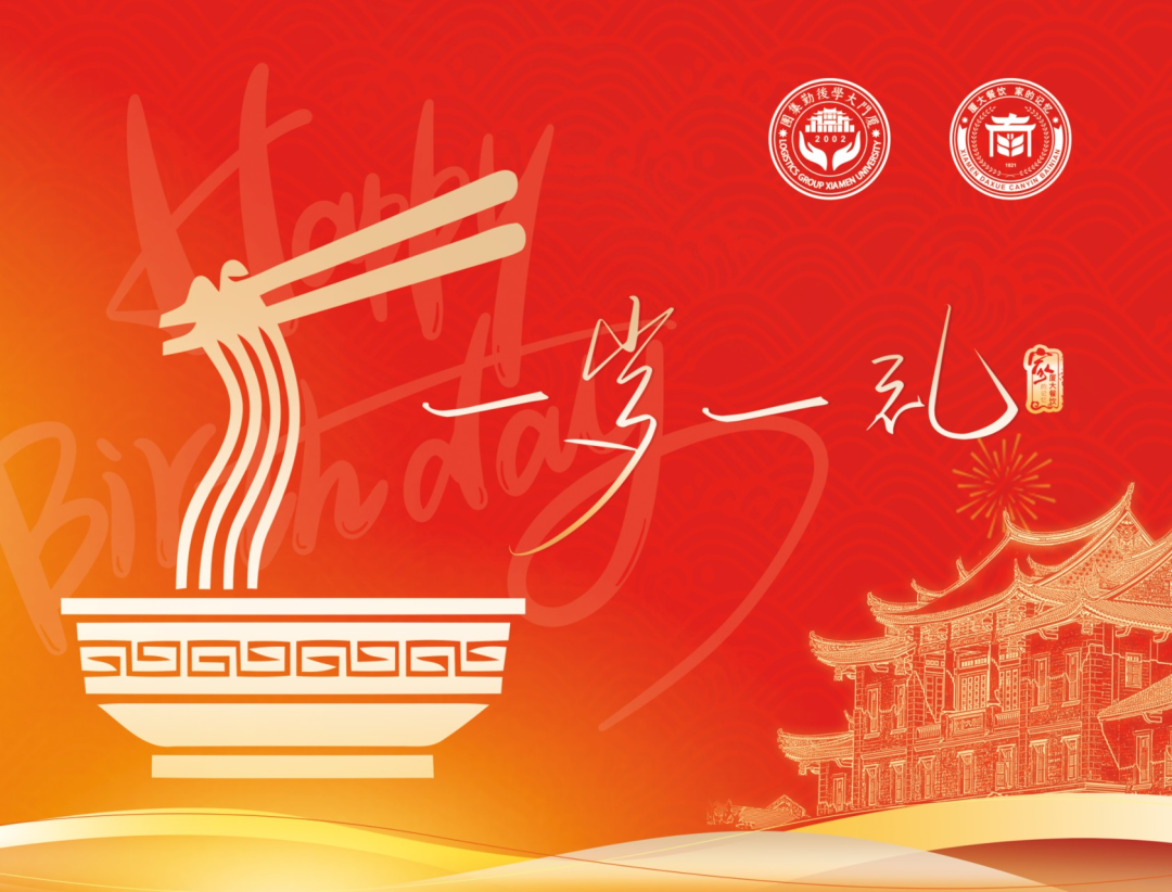 青春予熙 一岁一礼丨特别的“面”送特别的你