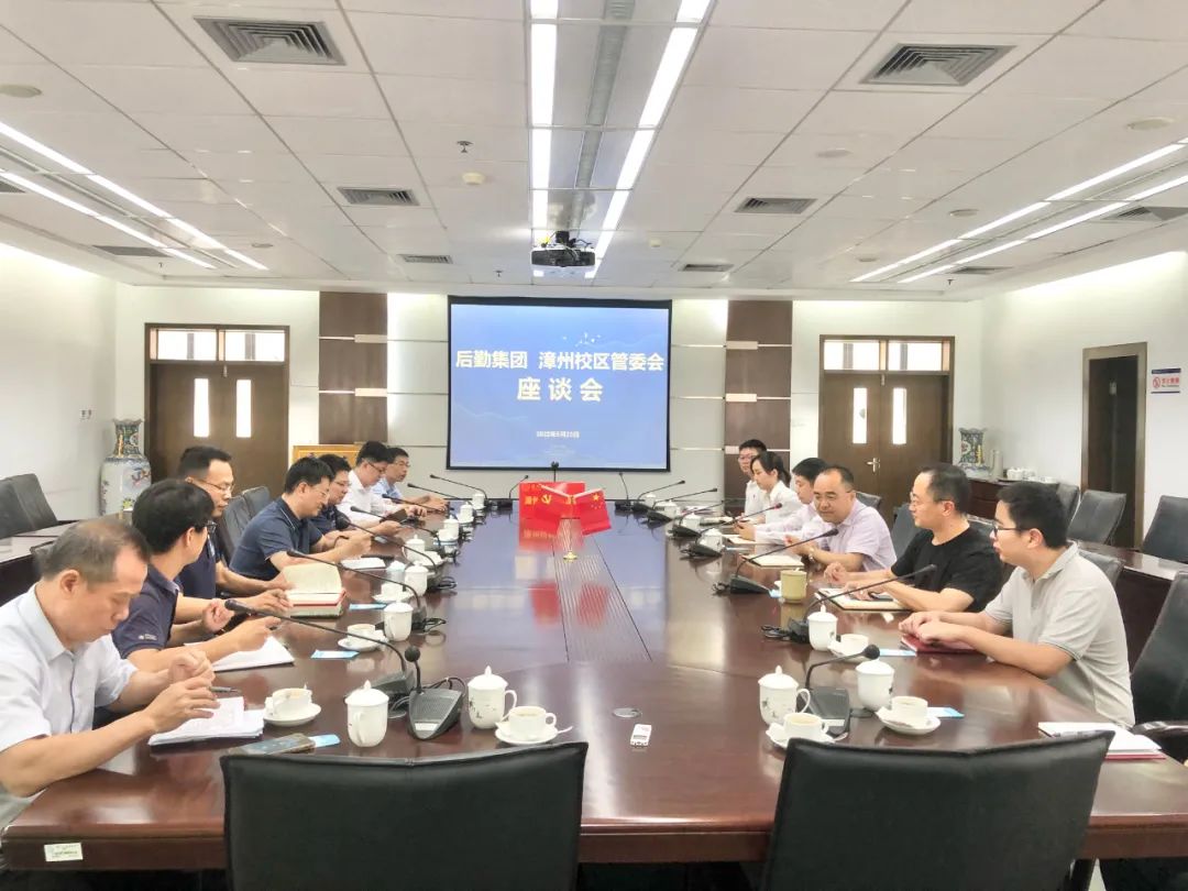 后勤集团与漳州校区管委会召开座谈会