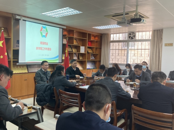 团结协作共奋进 凝心聚力谱新篇——南强物业公司召开新学期工作布置会