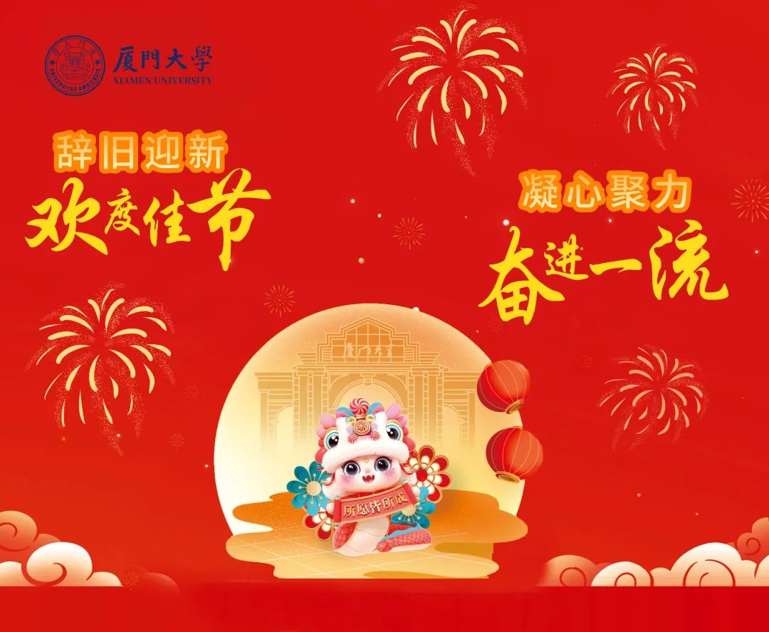 灵蛇献瑞丨厦大围炉菜单抢先看