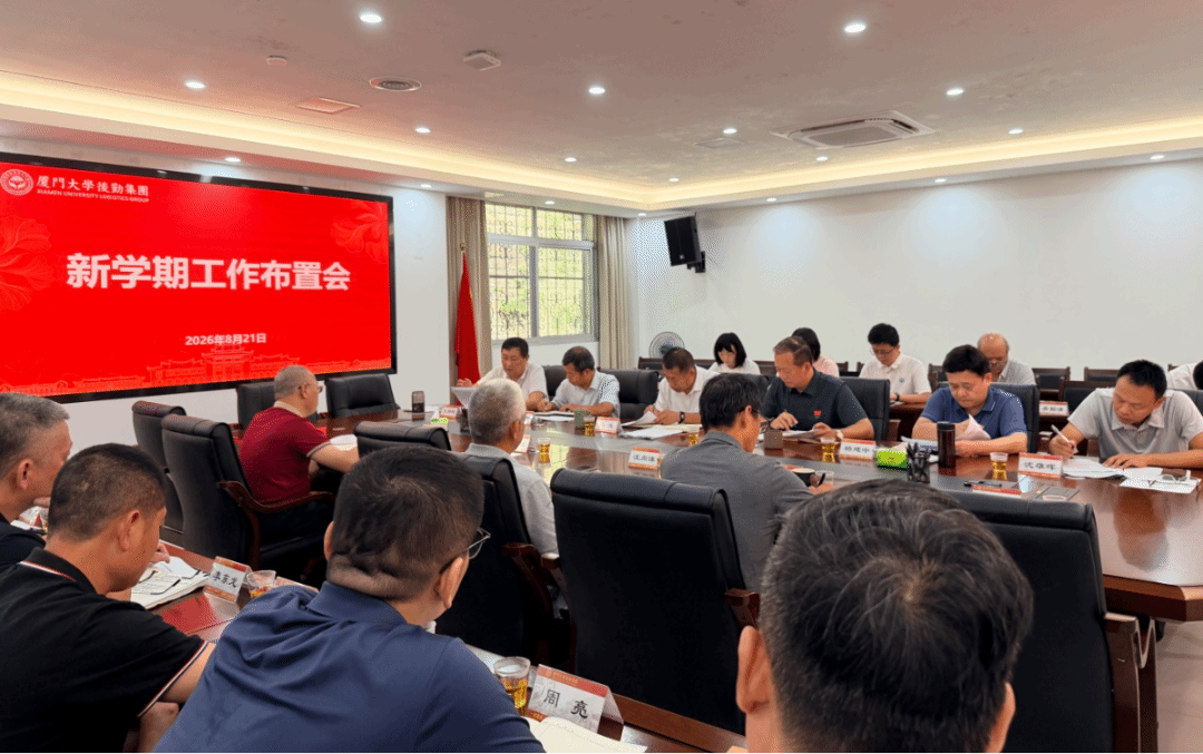 集团召开新学期工作布置会