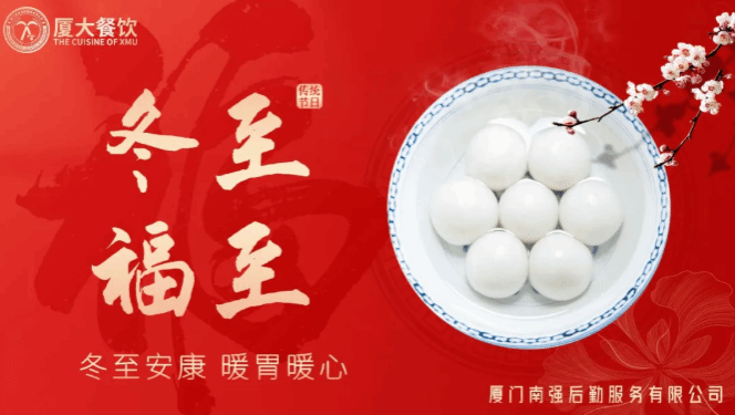 情暖冬至,乐享团“圆”——南强后勤服务公司各餐厅开展冬至美食系列活动