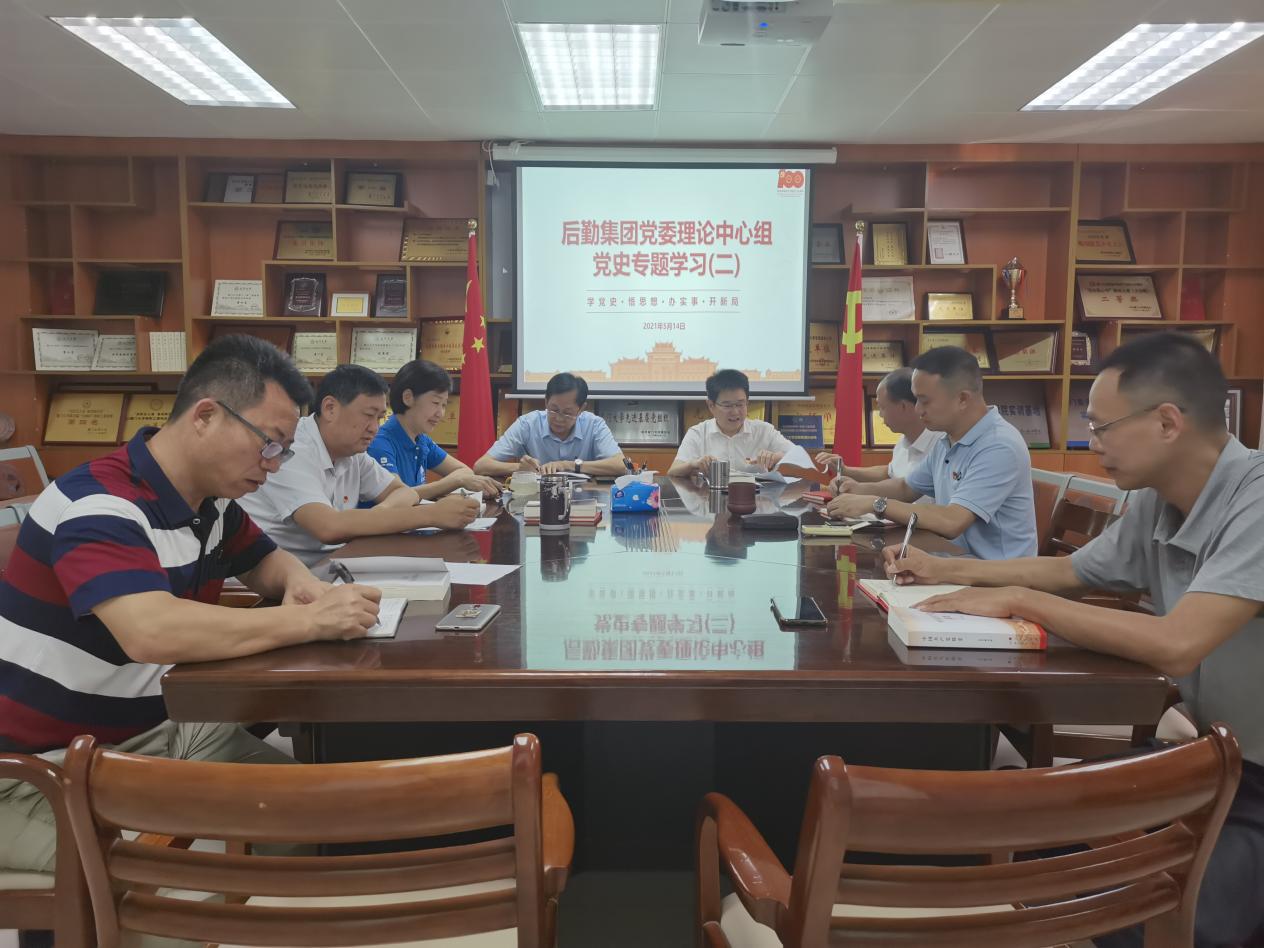 集团党委理论学习中心组进行第二次党史专题学习