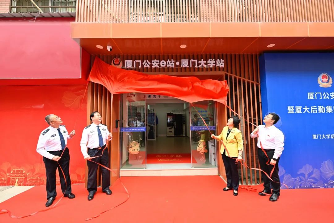 好消息!“厦门公安e站·厦门大学站”启用啦!