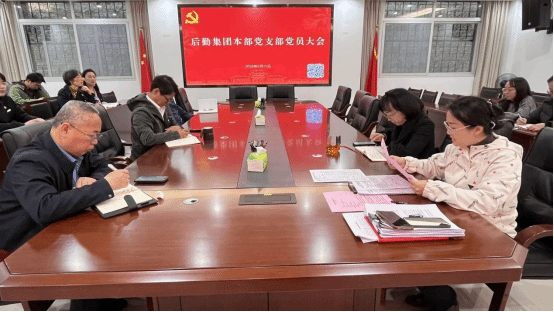 集团本部党支部召开2025年度组织生活会暨树立和践行正确政绩观学习教育动员部署会