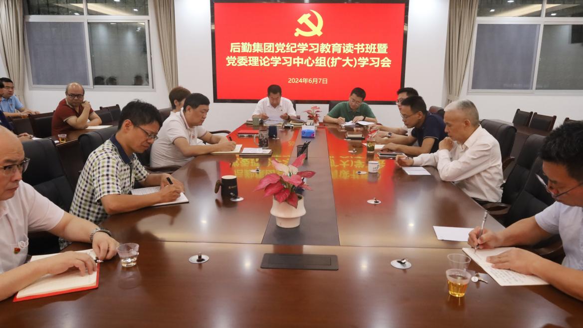 学纪知止,守纪正行——后勤集团党委召开党纪学习教育读书班暨理论学习中心组(扩大)学习会