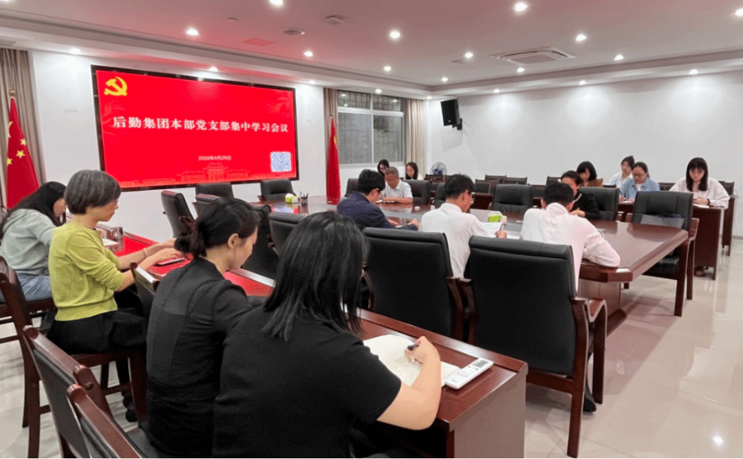 集团本部党支部专题学习贯彻党的二十届四中全会精神