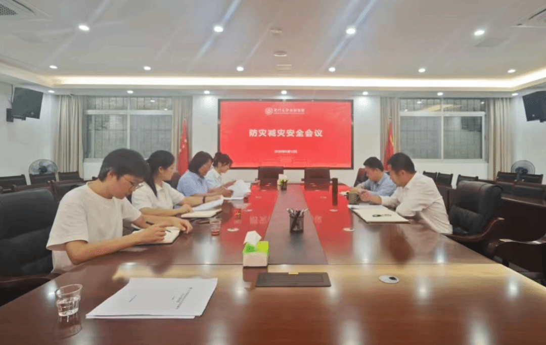 集团召开防灾减灾安全工作会议