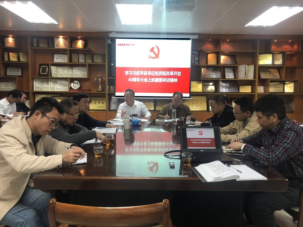 集团党委中心组(扩大)学习会——专题学习庆祝改革开放40周年讲话精神