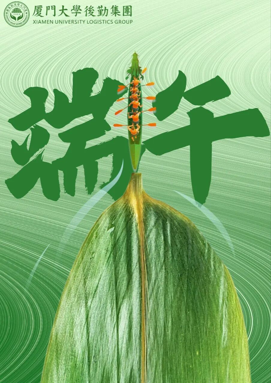 粽叶飘香,龙舟破浪,端午安康。