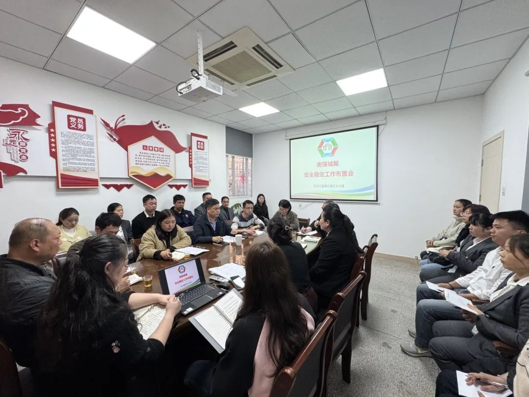 南强城服公司召开安全稳定工作布置会
