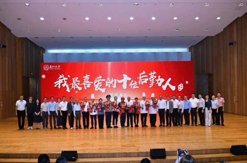 转载《中国食品安全报》丨匠心育人显担当 5D标准守护食安——厦门大学首届“我最喜爱的十位后勤人”颁奖典礼圆满举行