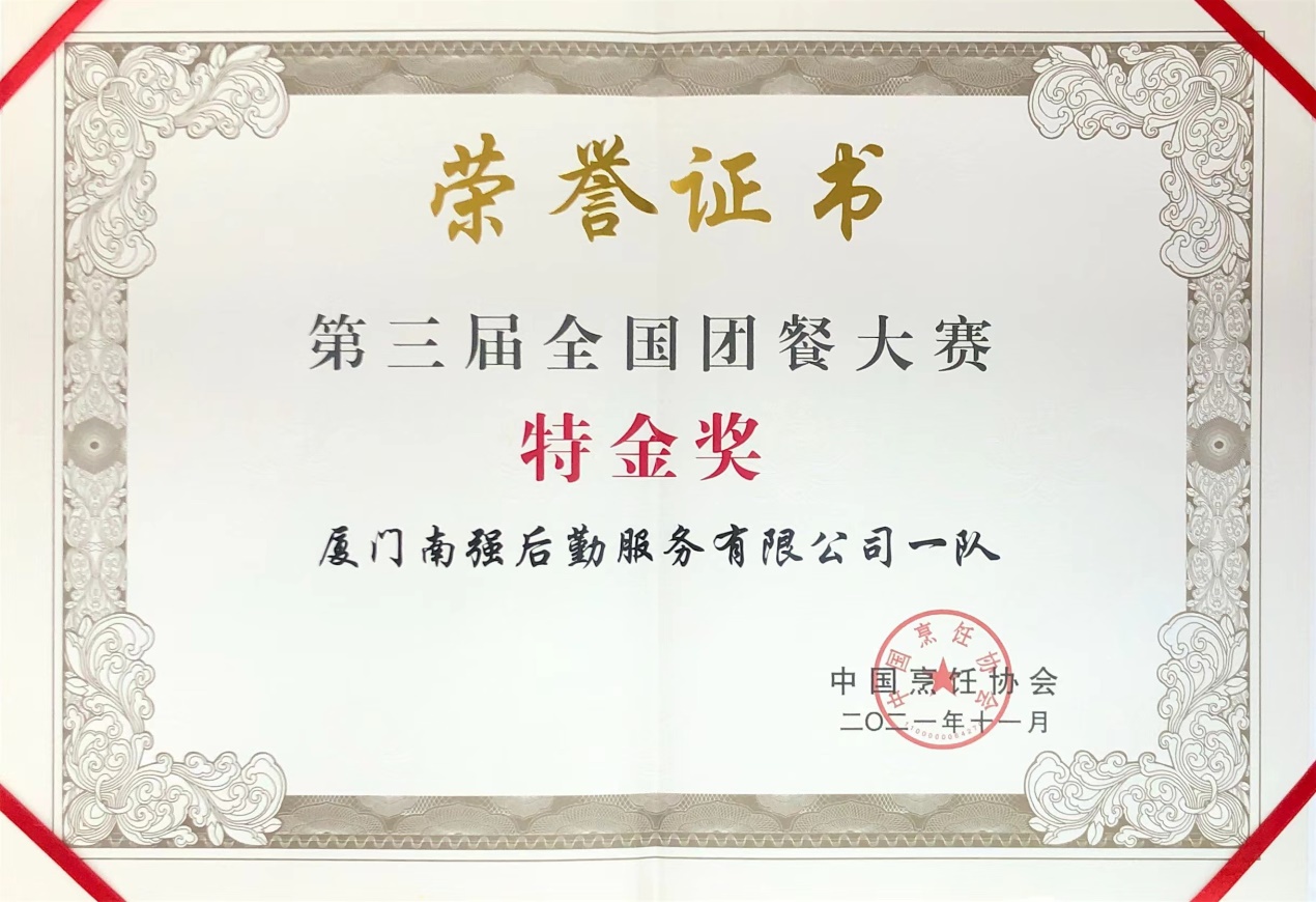 南强后勤公司参加第三届全国团餐大赛喜获两个金奖