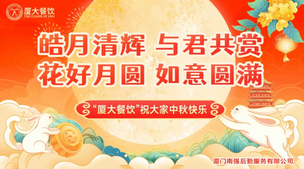 月满中秋 味暖人心——南强后勤服务公司邀您一起解锁中秋好“食” 光