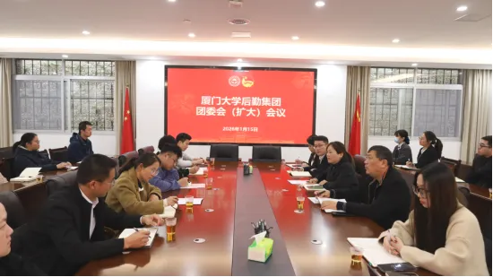 后勤集团团委召开扩大会议 学习贯彻厦门大学第十六次团代会精神