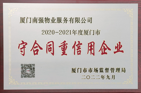 南强物业公司获评“2020-2021年度厦门市守合同重信用企业”称号