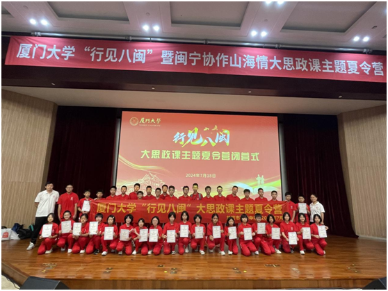 厦门大学“行见八闽”暨闽宁协作山海情大思政课主题夏令营顺利闭营
