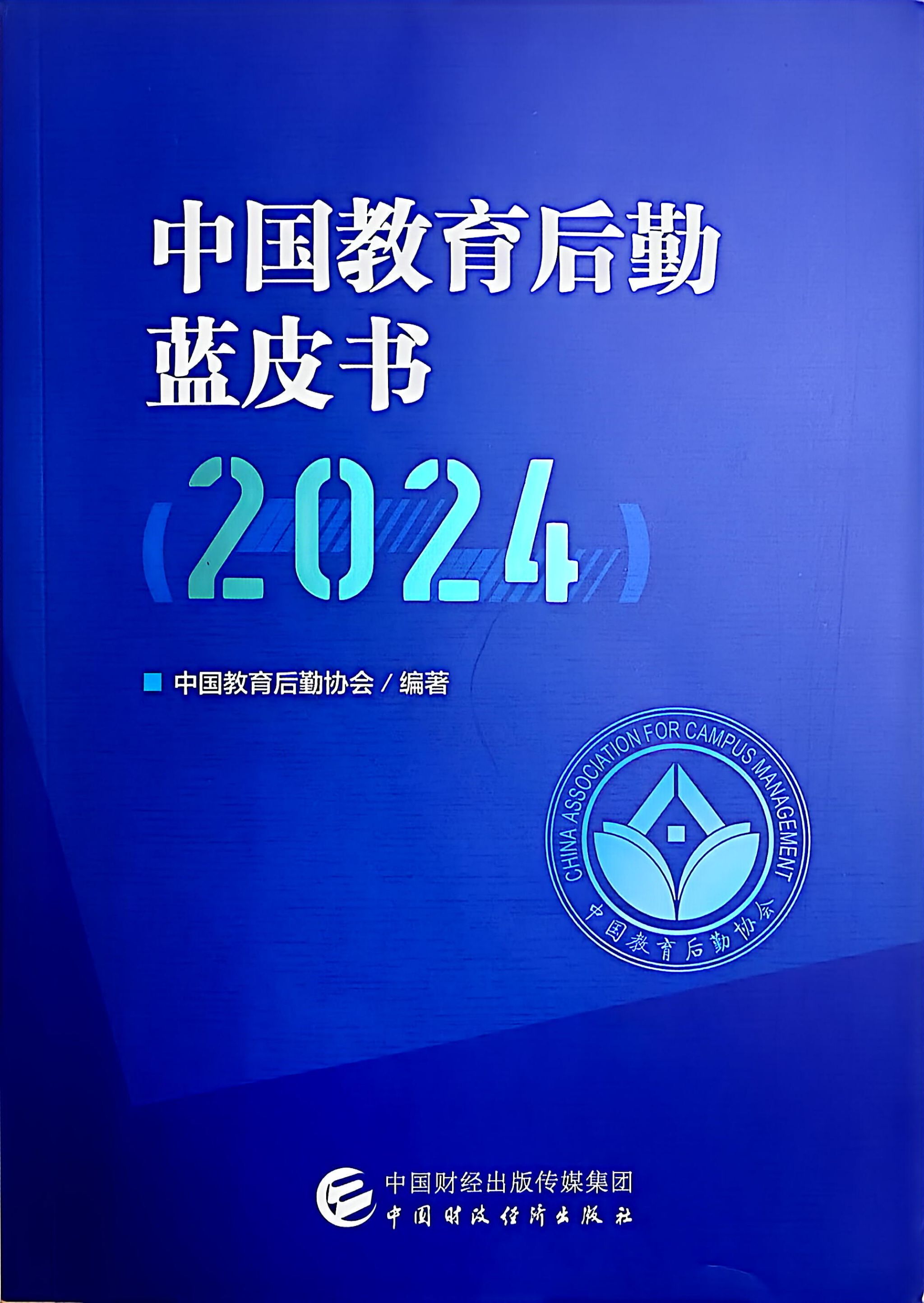 转载《中国教育后勤蓝皮书2024》丨从保障到浸润:文明校园视域下后勤育人功能发挥的实践探索——厦门大学后勤集团工作报告