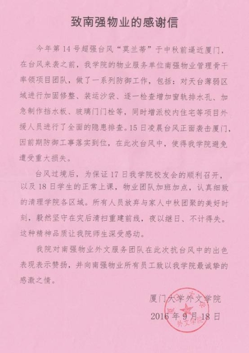 抗台有力,外文学院发来感谢信