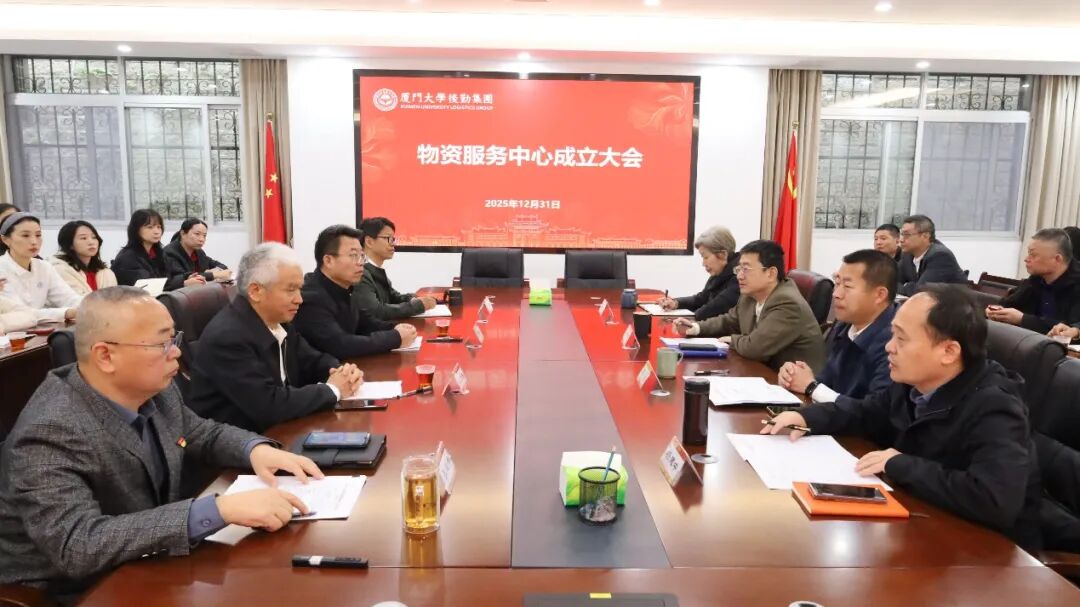 后勤集团召开物资服务中心成立大会