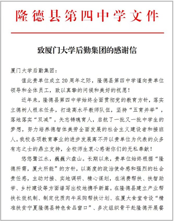隆德县第四中学向集团发来感谢信