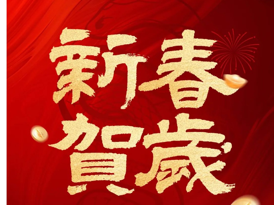 厦门大学后勤集团恭祝大家新春快乐!