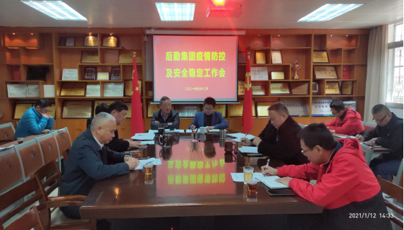 集团召开安全稳定及疫情防控工作会议