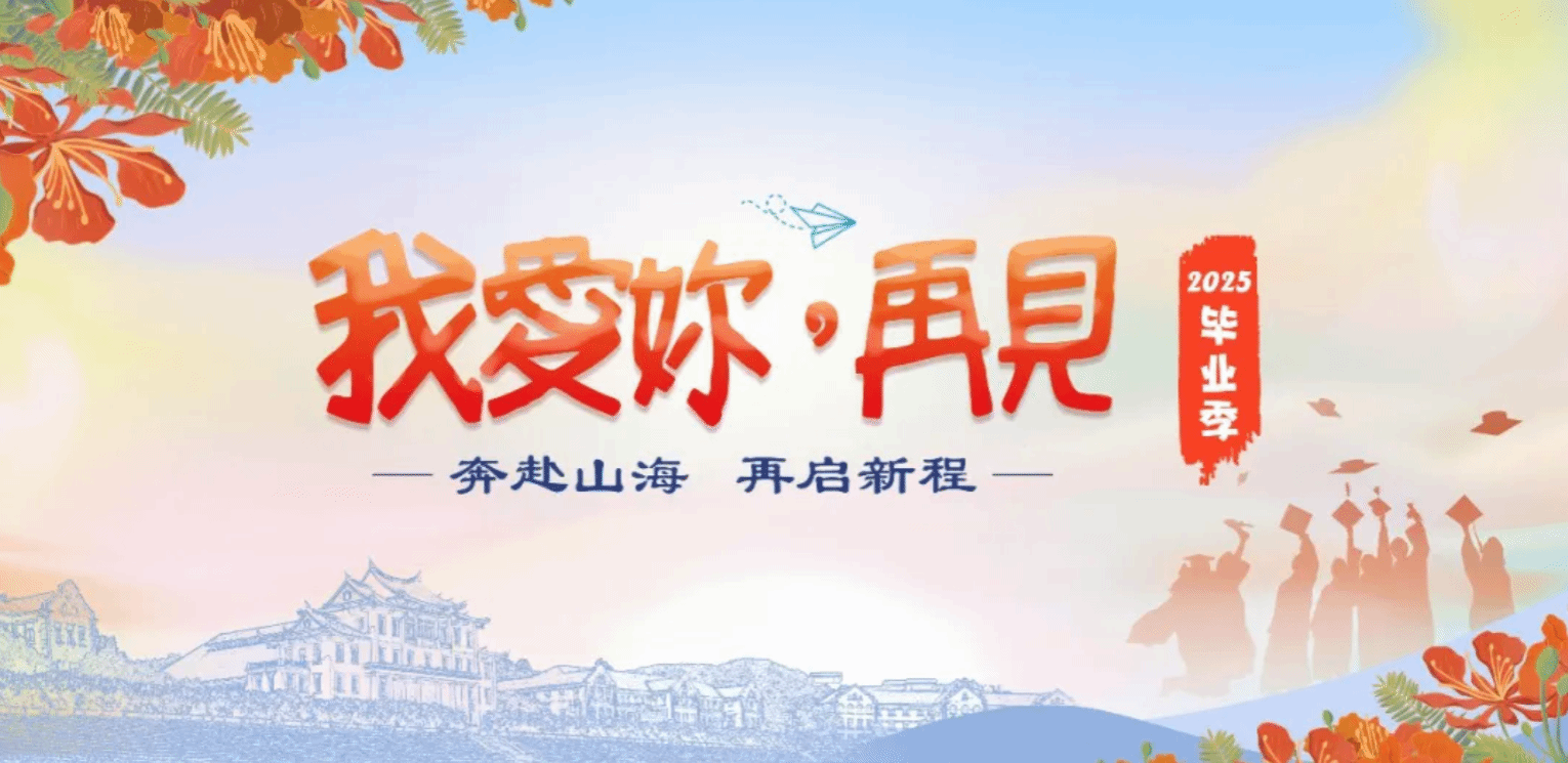 【毕业快乐 以食寄情】2025届厦大毕业冷餐会圆满收官