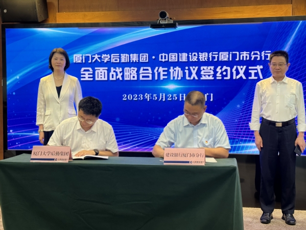 厦门大学后勤集团与中国建设银行厦门市分行签订全面战略合作协议