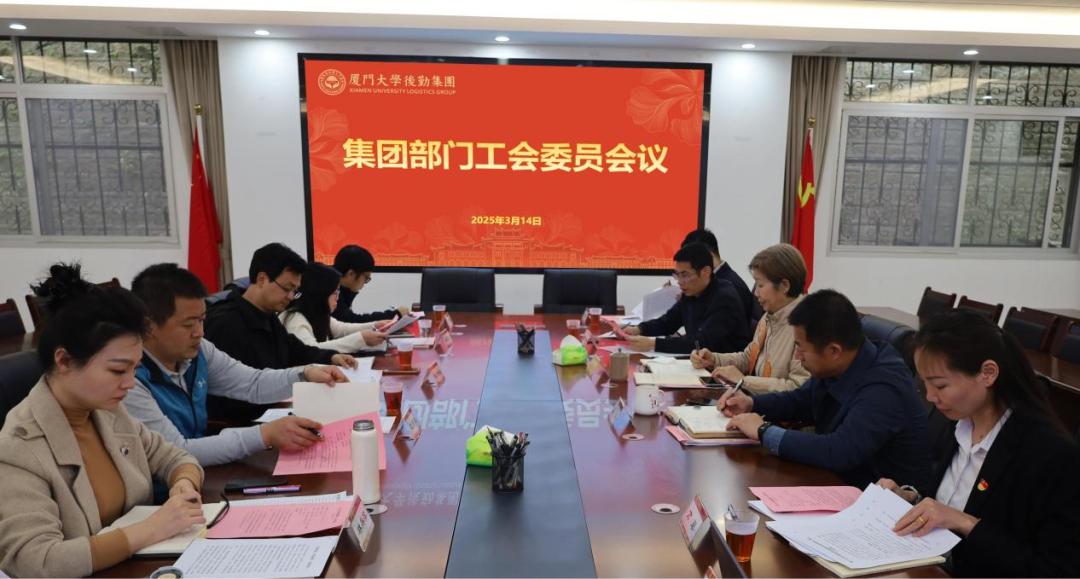 凝心聚力共担当,同心协力创辉煌——后勤集团部门工会召开工会委员2025年第一次会议