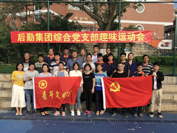 2018年后勤集团综合党支部水电党小组举办趣味运动会