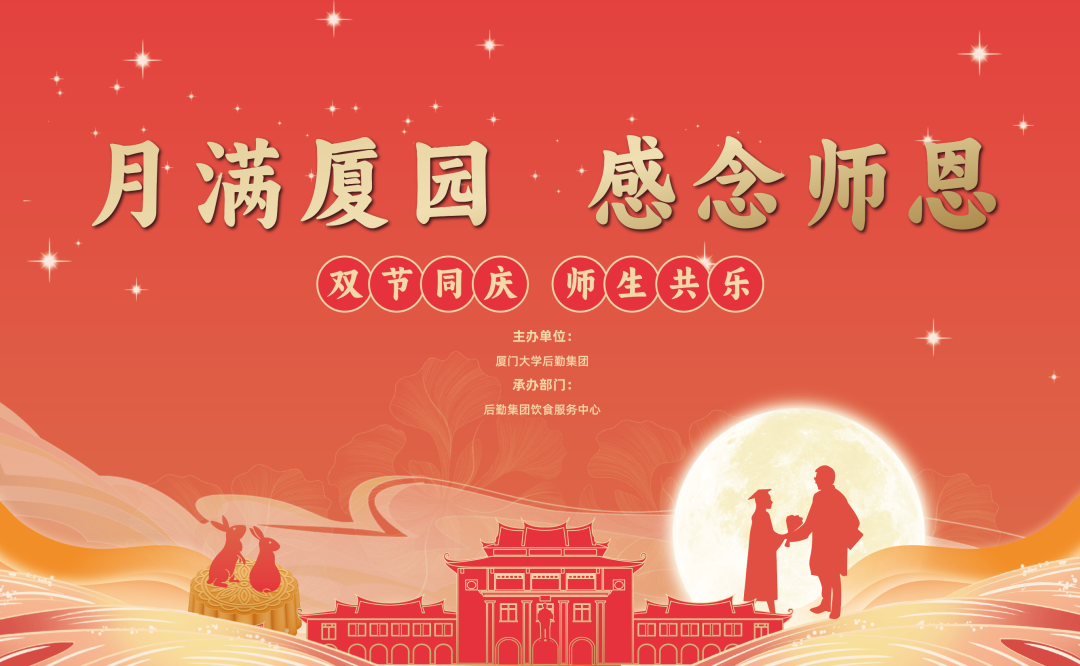 喜迎“双节”丨师恩难忘同欢声,月满厦园过中秋!