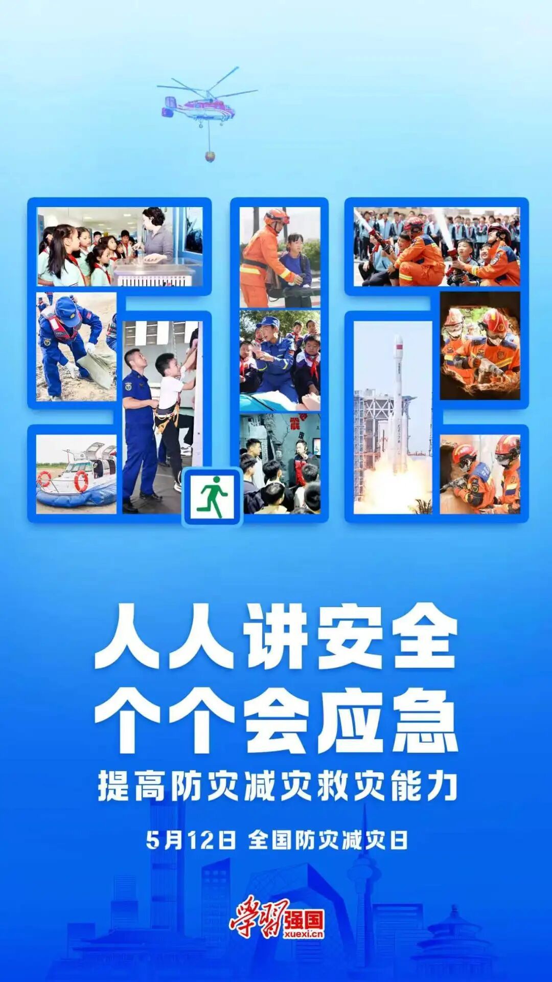5·12全国防灾减灾日|人人讲安全 个个会应急