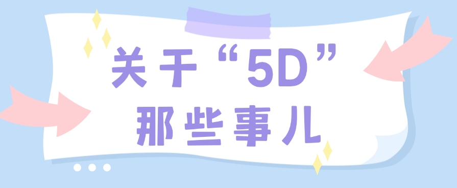 后勤科普丨关于“5D”建设,你了解多少?