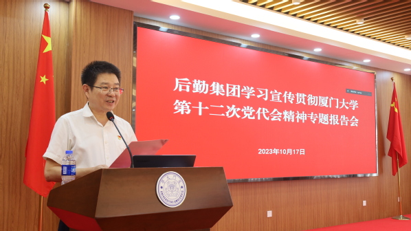 后勤集团召开学习宣传贯彻厦门大学第十二次党代会精神专题报告会