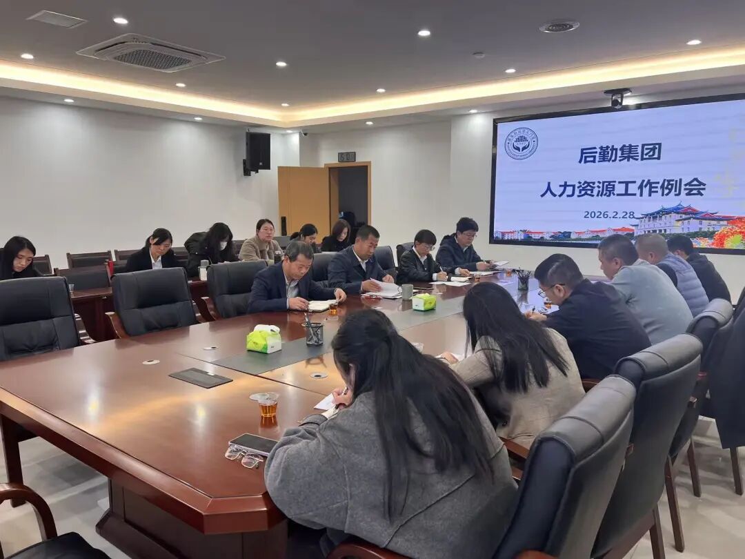 后勤集团人力资源部召开2026年首场工作例会