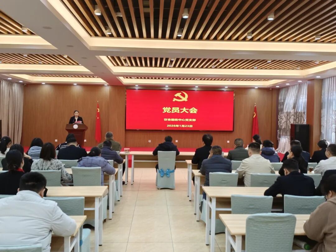 筑牢安全防线,聚力服务提升——饮食服务中心召开党员扩大会暨寒假前安全工作部署会
