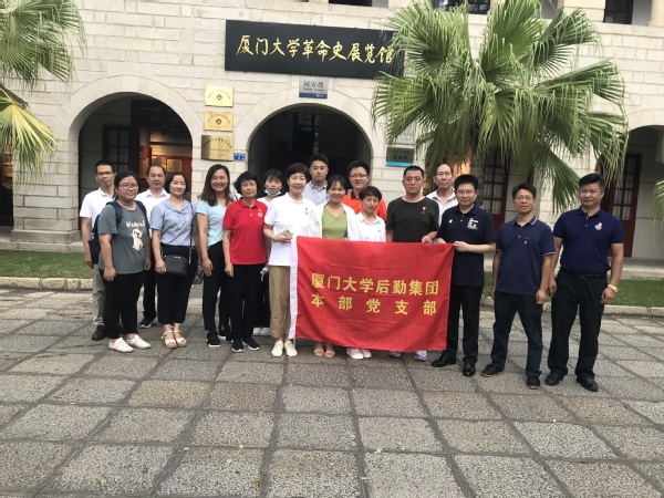 汲取党史伟力  深学厦大精神——集团本部党支部组织参观我校革命史展览馆、校史馆