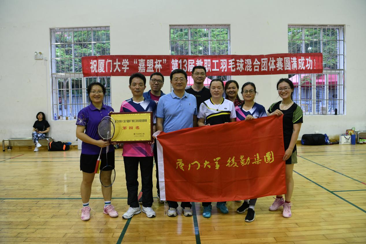 后勤集团获得厦门大学第十三届“嘉盟杯”教职工羽毛球混合团体赛第四名