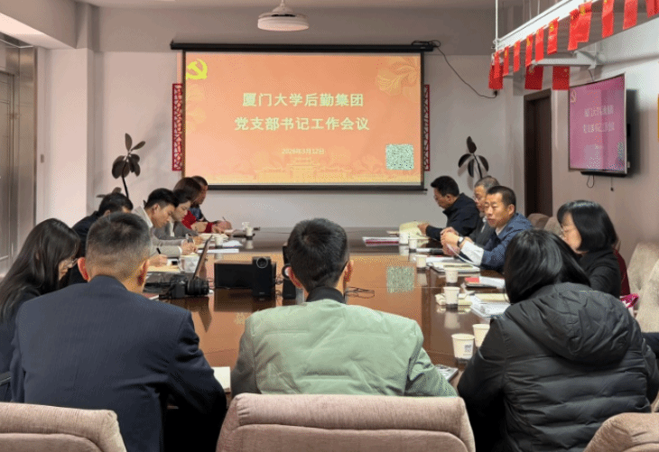 后勤集团召开2026年度第一次党支部书记工作会议