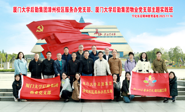 重走长征路 启航新征程——漳州校区服务办党支部同物业党支部、厦门大学嘉庚学院资产与后勤管理部教工党支部开展主题教育实践活动