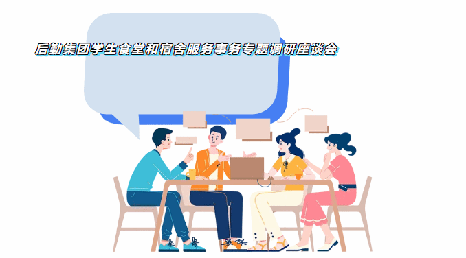 “寓”见美好|座谈会又来了!食堂及宿舍服务专场