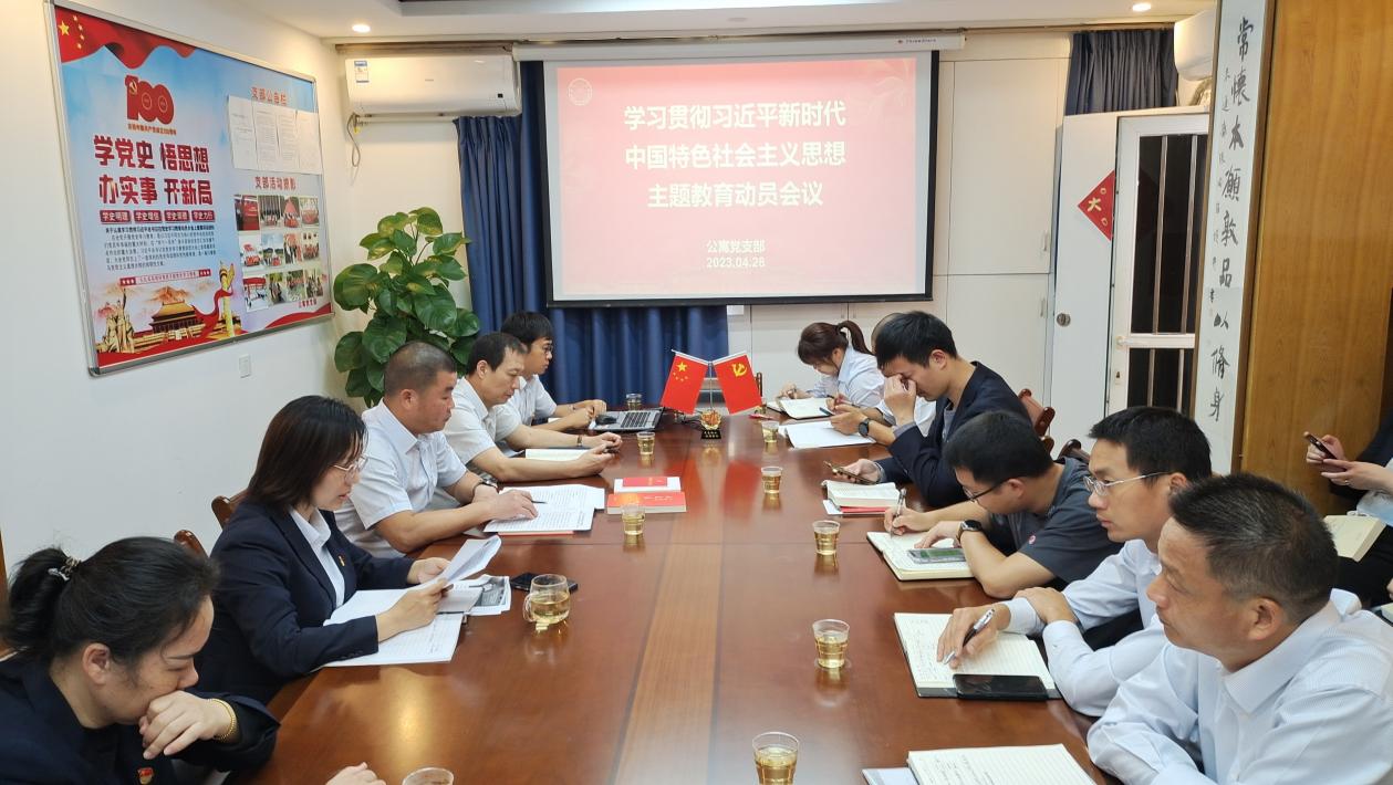 公寓党支部召开学习贯彻习近平新时代中国特色社会主义思想主题教育动员会议