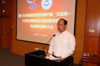 后勤集团召开第四届中国“互联网+”大学生创新创业大赛后勤保障工作先进集体表彰大会